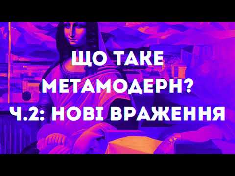 Видео: Що таке Метамодерн? ч.2: Нові враження