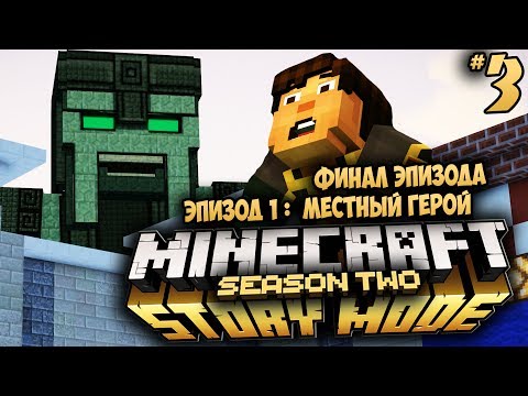 Видео: Minecraft: Story Mode Season 2 - Ep 1: Местный Герой - ПОДВОДНЫЙ ХРАМ #3