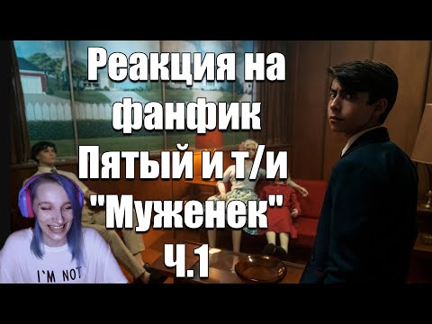 Видео: POV: ПЯТЫЙ И Т/И "МУЖЕНЕК" Ч.1. Академия Амбрелла