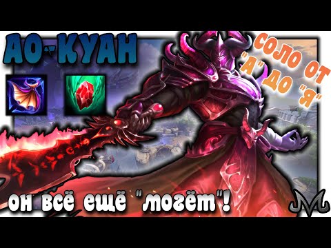 Видео: SMITE | СОЛО ОТ "А" ДО "Я" | АО-КУАН | ЭТОТ ПАРЕНЬ ЕЩЁ МОЖЕТ ПОКАЗАТЬ СЕБЯ НА СОЛО!