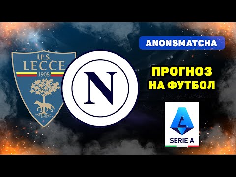 Видео: Лечче - Наполи прогноз и ставка на футбол