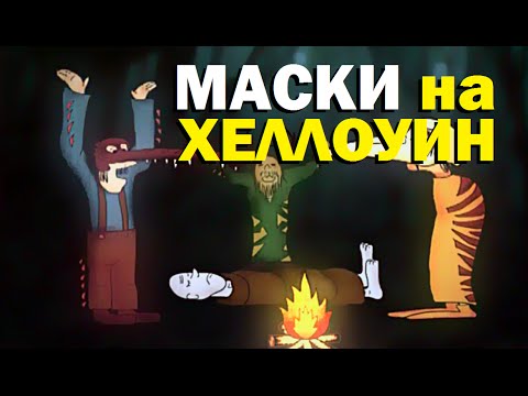 Видео: Галилео. Маски на Хеллоуин