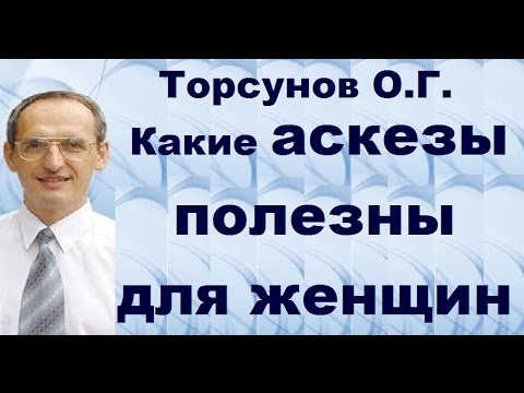 Видео: Какие аскезы полезны для женщин. Торсунов О.Г. г.Рига.