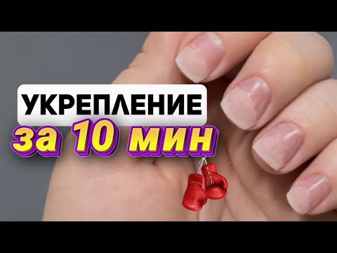 Видео: УКРЕПЛЕНИЕ АКРИГЕЛЕМ/ БЫСТРОЕ УКРЕПЛЕНИЕ под гель-лак