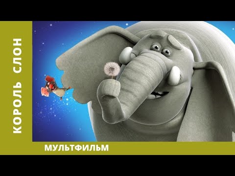 Видео: Король Слон. Мультфильм. Приключения. Лучшие мультфильмы