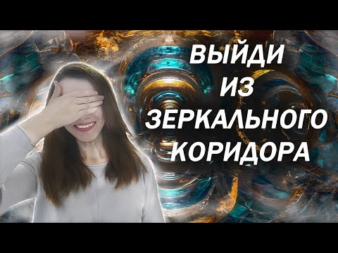Видео: 💎Принцип Зеркала💎Ты борешься с самим собой. Останови самомазохизм!