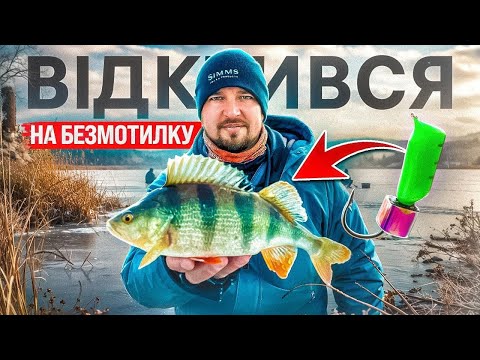 Видео: Відкриваємо Сезон Ловлі Окуня з Криги На "Безмотилку"!