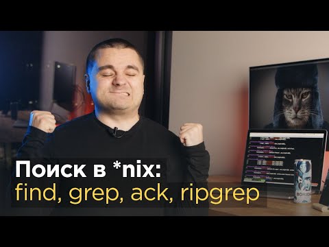 Видео: Поиск файлов в Linux и Unix — find, grep, ack, ripgrep