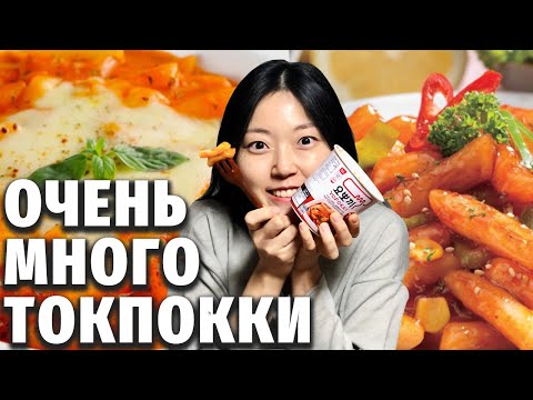 Видео: ТОКПОККИ И РАПОККИ БЫСТРОГО ПРИГОТОВЛЕНИЯ | Обзор целой коробки еды