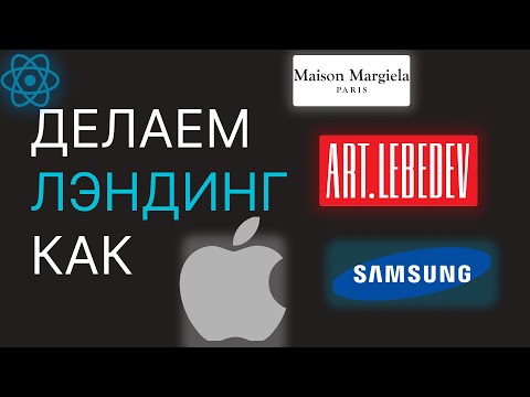 Видео: Как создать сайт как у  Apple, Samsung, Art.Lebedev, Maison Margiela | React