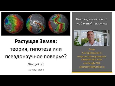 Видео: Растущая Земля: теория, гипотеза или псевдонаучное поверье? Лекция 23.