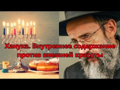Видео: Ханука. Внутренний смысл против внешней красоты. Рав Ашер Кушнир