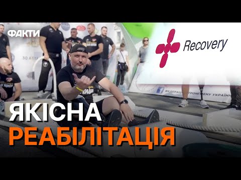 Видео: СТАВЛЯТЬ героїв НА НОГИ: реабілітаційний центр RECOVERY РОЗШИРЮЄ МЕРЕЖУ