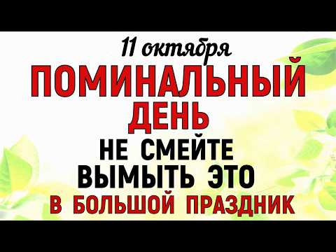 Видео: 11 октября Покровская Родительская Суббота Что нельзя делать 11 октября Народные традиции и приметы