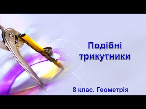 Видео: Урок №14. Подібні трикутники (8 клас. Геометрія)