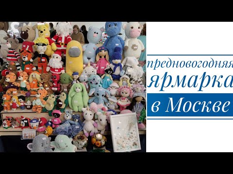 Видео: Ярмарка в Москве. Подготовка, впечатления, покупки