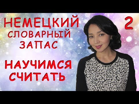 Видео: Немецкий словарный запас: Научимся считать!