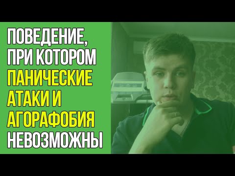 Видео: Поведение Без Которого Невозможна Паническая Атака и Агорафобия | Павел Федоренко