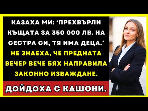 Видео: Родителите Ми Казаха Да Прехвърля Къщата На Сестра Ми, Но Вече Я Бях Изселила