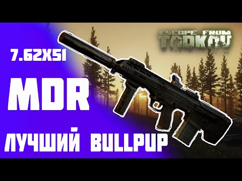 Видео: MDR лучшая буллпап винтовка в Escape from Tarkov !