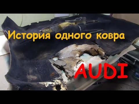 Видео: Восстановление ковра AUDI A4B5 (AUDI A4B5 Carpet Restoration)