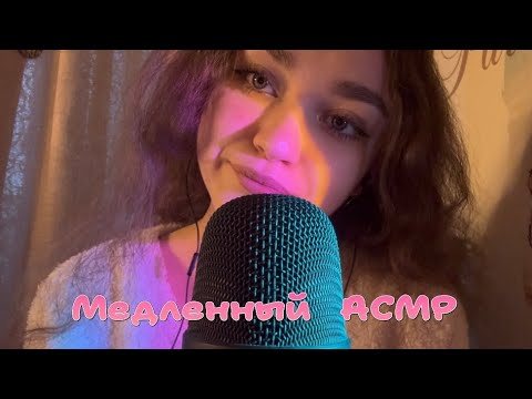 Видео: Медленный АСМР🦥