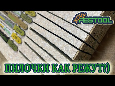 Видео: Какие бывают пилки для лобзика Festool, тест пилочек на разных материалах
