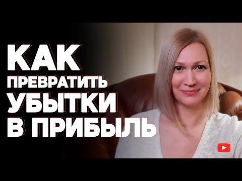 Видео: Что делать, если вы неудачно инвестировали? Как выйти из убыточных акций с прибылью?