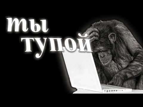 Видео: ты тупой и это нормально