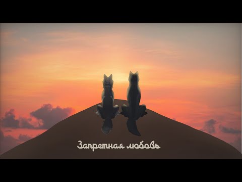 Видео: Мини фильм WildCraft ✨Запретная любовь✨