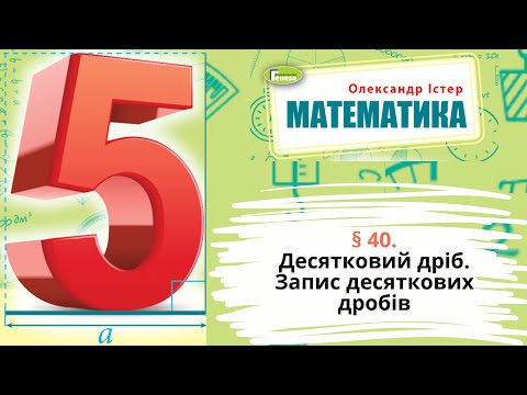 Видео: § 40. Десятковий дріб. Запис десяткових дробів