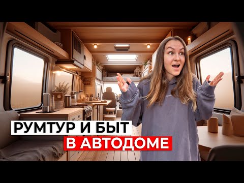 Видео: КАК УСТРОЕН АВТОДОМ? | Обзор дома и кемпингов | Франция, Этрета