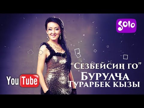 Видео: Бурулча Турарбек кызы - Сезбейсин го / Жаны 2018