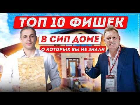 Видео: ТОП-10 фишек в СИП доме о которых вы не знали| Фасад из камня| Теплый пол| Витражи в потолке|Пылесос