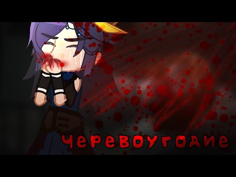 Видео: ||клип|| "черевоугодие" {Gacha Club}