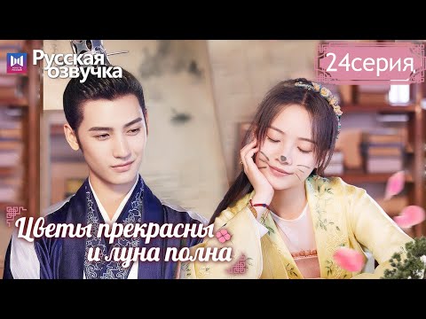 Видео: Цветы прекрасны и луна полна 24Серия (Русская озвучка) (Хуан Цзюнь Цзе, Ли Гэн Си) Truth or Dare
