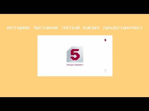 Видео: история заставок пятый канал представляет