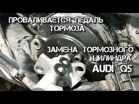 Видео: Замена тормозного цилиндра Audi Q5 проваливается педаль тормоза