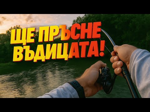 Видео: Хванах огромен  речен ЗВЯР! Ще счупи ли въдицата?