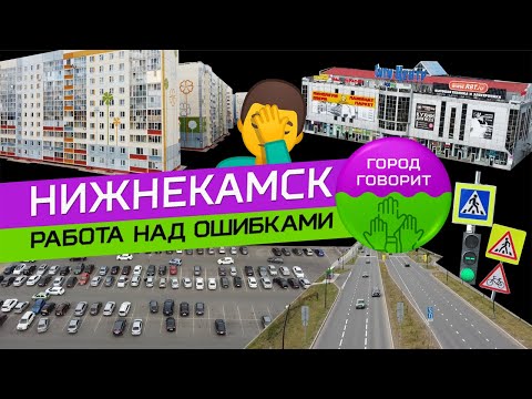 Видео: НИЖНЕКАМСК. РАБОТА НАД ОШИБКАМИ