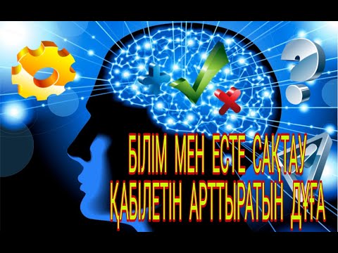 Видео: ЕСТЕ САҚТАУ ҚАБІЛЕТІН АРТТЫРҒЫН КЕЛСЕ, ТЫҢДАП, ЖАТТАП АЙТЫП ЖҮР !!!