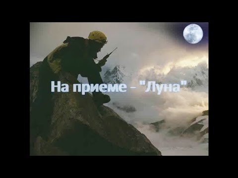 Видео: На приеме - "Луна"
