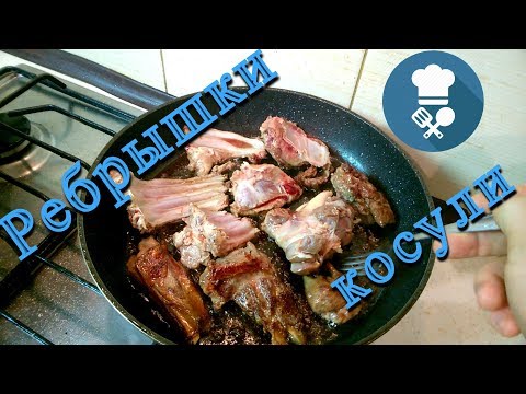 Видео: Как приготовить рёбрышки косули. Мясо косули, простой и вкусный рецепт