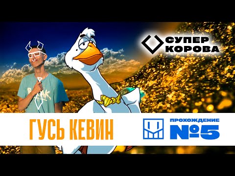 Видео: СУПЕР КОРОВА 🦸‍♀️🐄 / Гусь Кевин / Прохождение №5