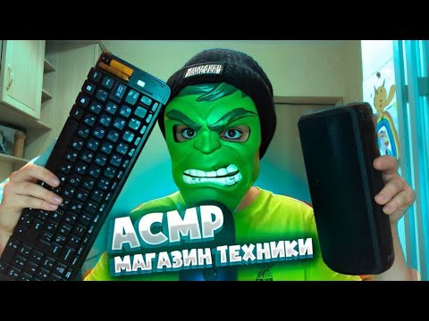 Видео: АСМР МАГАЗИН ТЕХНИКИ 👨‍💻 Продавец сделает из тебя блогера (ASMR GADGETS MAGAZINE)