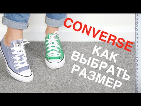 Видео: Как выбрать РАЗМЕР кедов CONVERSE❓Мой опыт 👟