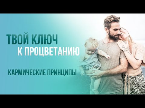Видео: Кармические принципы процветания