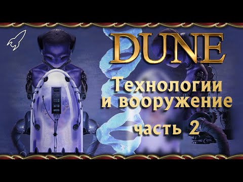 Видео: Дюна. Технологии и вооружение. Часть 2 (иксианский зонд, не-комната, лицеделы, гхола) [RocketMan]