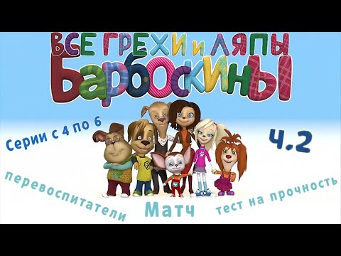 Видео: Барбоскины: Все грехи и ляпы | 4-6 серия | Часть #2