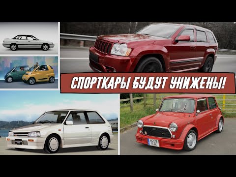 Видео: Волки в Овечьей шкуре от СКУЧНЫХ Автопроизводителей